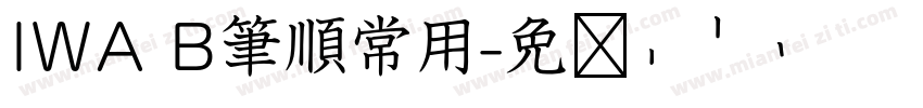 IWA B筆順常用字体转换